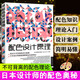 配色設計原理 實(shí)用而又系統的配色知 基本色彩知識和易用的PhotoShop技法