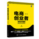 電商創(chuàng)業(yè)者：淘寶天貓店是如何運營的(博文視點出品)