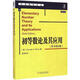 初等數(shù)論及其應(yīng)用 Kenneth H.Rosen　著,夏鴻剛　譯 機(jī)械工業(yè)出版社