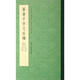 篆書(shū)千字文五種 浙江人民美術(shù)出版社 (唐)李陽(yáng)冰//釋夢(mèng)英//趙孟？//俞和//鄧石如 著(zhù) 著(zhù) 新華正版書(shū)籍包郵