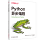 Python異步編程 凱萊布 哈廷 并發(fā)網(wǎng)絡(luò )編程異步多線(xiàn)程 asyncio代碼實(shí)戰演練 事件編程入門(mén)指南9787519876326中國電力出版