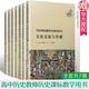 包郵全套7冊 復旦歷史課標解析與史料研習叢書(shū) 中國世界古代近代史現代史經(jīng)濟社會(huì )生活國家制度社會(huì )治理  Q
