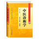 中醫(yī)診斷學(xué) 中醫(yī)藥學(xué)高級叢書溫病條辨金匱要略黃帝內(nèi)經(jīng)張仲景講義校注醫(yī)藥衛(wèi)生教材中醫(yī)古籍書籍大全入門人民衛(wèi)生出版社搭傷寒論