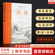 【正版包郵】論語(yǔ)譯注 楊伯峻 新版簡(jiǎn)體字本 論語(yǔ)原著(zhù)正版 中華書(shū)局 國學(xué)書(shū)籍 世界名著(zhù) 高中課外讀物閱讀人文社科正版書(shū)籍 新華文軒旗艦店 論語(yǔ) 岳麓書(shū)社
