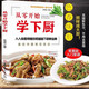 【官方正版】從零開(kāi)始學(xué)下廚 正版人人能看得懂的零基礎下廚房寶典簡(jiǎn)單易學(xué)家常菜譜大全家常小炒書(shū)家庭學(xué)做菜教程自學(xué)炒菜燒菜烹飪教程菜譜大全 從零開(kāi)始學(xué)下廚