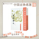 左傳譯文沈玉成譯 配合楊伯峻《春秋左傳注》中國古典名著譯注叢書