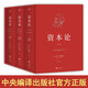 資本論共三卷 無刪減 卡爾·馬克思 政治經(jīng)濟學著作 郭大力王亞南完整中譯本 中央編譯出版社
