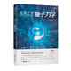 給孩子講量子力學(xué)（詳細(xì)講述量子理論的發(fā)展歷程，解鎖了關(guān)于能量和物質(zhì)的諸多秘密 ）
