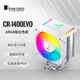 喬思伯（JONSBO）CR-1400EVO ARGB版白色款 CPU風(fēng)冷散熱器(鍍鎳4熱管/主板同步/PWM/130mm高/多平臺/附硅脂)