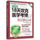 2025卓越醫(yī)學(xué)考博英語應(yīng)試教材 18天攻克醫(yī)學(xué)考博英語核心詞 第3版