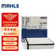 馬勒（MAHLE）高風(fēng)量空調濾芯濾清LA1463(適用于名爵MGZS/榮威RX3 1.0T) 