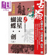 流星 蝴蝶 劍 上 珍藏限量紀念版 港臺原版 古龍 風(fēng)云時(shí)代 武俠小說(shuō)