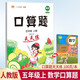 漢知簡(jiǎn)口算天天練五年級(jí)上冊(cè)口算題卡小學(xué)數(shù)學(xué)口算大通關(guān)強(qiáng)化訓(xùn)練小學(xué)生五年級(jí)口算練習(xí)每日一練口算訓(xùn)練冊(cè)