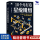 【正版】10個月打造星級班組（4個維度，10個模塊，60個主題）  優(yōu)秀企業(yè)的班組建設(shè)經(jīng)驗(yàn)   中國企業(yè)金牌班組建設(shè)/工廠企業(yè)精益制造管理書籍團(tuán)購送人