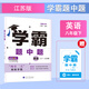 25春 初中學(xué)霸題中題 英語(yǔ) 8年級八年級下冊 江蘇版蘇教版