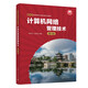 計算機網(wǎng)絡(luò )管理技術(shù)（第4版）（新時(shí)代高等學(xué)校計算機類(lèi)專(zhuān)業(yè)教材）
