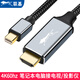 聯(lián)基 minidp轉(zhuǎn)hdmi線 迷你dp口筆記本電腦接電視投影儀顯示器 4K60hz 雷電口轉(zhuǎn)接線 黑色 3米1080P