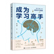 成為學(xué)習(xí)高手 清華博士的高效學(xué)習(xí)秘笈