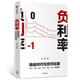 負(fù)利率 銷(xiāo)金時(shí)代與貨幣狂潮 中信出版社