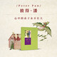 《彼得 潘》心中的赤子永不長(cháng)大 世代經(jīng)典 兒童文學(xué) 讀小庫 7-100歲