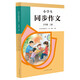人教版小學生同步作文 五年級上冊 緊扣課本單元設置 知名專家全面立體指導
