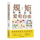 規(guī)矩的背后是愛和自由 父母必讀 家庭教育指南
