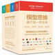 模型思維全4冊深度思維+決策思維+創(chuàng)新思維+戰(zhàn)略思維像芒格一樣思考新時代加速成隱性邏輯 思維學(xué)習(xí)思維訓(xùn)練 個體賦能深度思維暢銷書籍