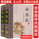【正版】包郵名家評點解讀四大名著批評本古典文學(xué)雙色繡像珍藏文學(xué)理論與批評版 李卓吾評點西游記(上下卷精裝)