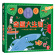 樂(lè )樂(lè )趣趣味科普立體書(shū)：奇趣大生物 3-6歲兒童3D立體揭秘翻翻書(shū)低幼認知小百科