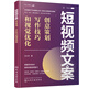 短視頻文案：創(chuàng  )意策劃、寫(xiě)作技巧和視覺(jué)優(yōu)化