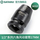 世達(dá)（SATA）工具1/2