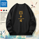 真維斯（JEANSWEST）衛(wèi)衣春秋款圓領(lǐng)中國(guó)風(fēng)青少年學(xué)生重磅本命年外套情侶款上衣加大碼 黑（中國(guó)虎） 2XL (推薦150-170斤)