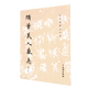 隋董美人墓志(修訂版)/歷代碑帖法書選
