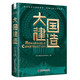 大國建造：探尋新時代強國地標(biāo)，致敬大國工匠精神（精裝典藏版）