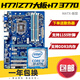 華碩/技嘉/鯤鵠 1/2/3代拆機(jī)二手主板 H61/B75/Z77/G41/H55臺(tái)式機(jī)1155針 I7-3770+華碩/技嘉H77/Z77大板