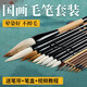 玉水湖國畫(huà)毛筆套裝專(zhuān)用勾線(xiàn)白描中國畫(huà)繪畫(huà)大白云兼毫初學(xué)工具畫(huà)畫(huà)專(zhuān)業(yè)級水墨畫(huà)勾線(xiàn)筆工筆畫(huà)書(shū)畫(huà)山水畫(huà) 國畫(huà)12支【6支勾線(xiàn) 3支白云+抓筆 羊提 紅毛】 國畫(huà)毛筆【每套均送收納筆盒+筆簾】