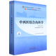 中西醫結合內科學(xué)