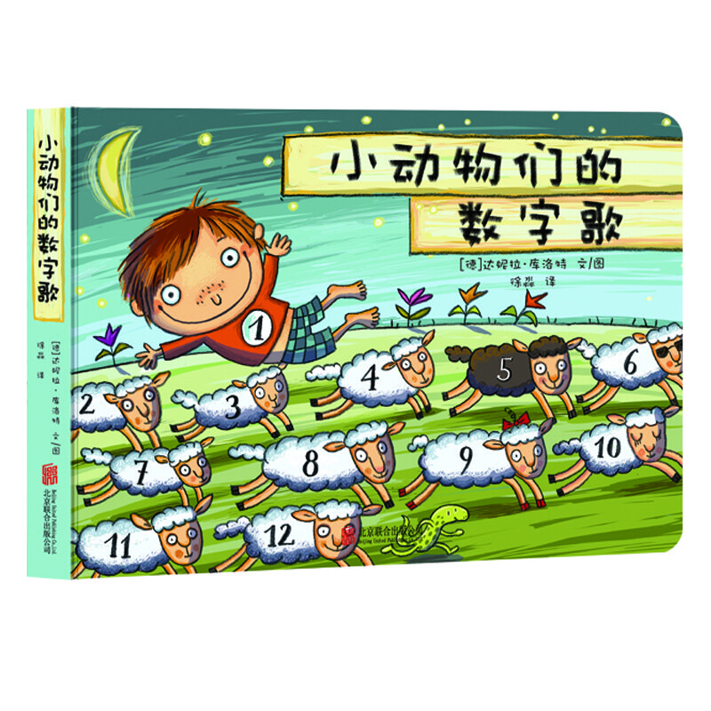 德國庫洛特繪本-小動物們的數(shù)字歌 低幼 嬰兒讀物 0~3兒童認知能力培養(yǎng)與習慣養(yǎng)成
