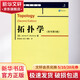 拓?fù)鋵W(xué) 原書第2版