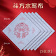 玉水湖對聯(lián)水寫布春聯(lián)水寫書法布七言練習(xí)毛筆字加厚對聯(lián)紙初學(xué)專用水洗仿宣福字斗方水洗布套裝 斗方5張