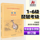琵琶考級(jí)曲目中央音樂(lè)學(xué)院海內(nèi)外考級(jí)曲目(1-6級(jí))林石城簡(jiǎn)譜初級(jí)入門(mén)教材琵琶書(shū)琵琶考級(jí)教程教材書(shū)籍