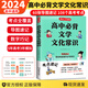2024新版高中必背文學(xué)文化常識 高考語(yǔ)文漫畫(huà)思維導圖速記基礎知識大全文學(xué)常識文言文古詩(shī)文名著(zhù)閱讀真題考點(diǎn)一本通 高中必背文學(xué)文化常識