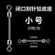 ?？疲℉icreat） 閉口別針連接器開口鉛皮座八字環(huán)一體批發(fā)快速子線8字環(huán)釣魚配件 閉口小號【20枚】