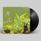 茶座輕音樂(lè)古箏純音樂(lè)留聲機(jī)黑膠唱片正版lp碟片12寸