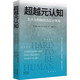 正版 超越元認知 五大認知缺陷及應對策略 (加)泰德·卡茲比越了元認知  才能擁有掌控思維的能力 中譯出版社
