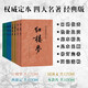 四大名著權(quán)威定本 人文版 紅樓夢三國演義水滸傳西游記套裝8冊中國古典文學(xué)讀本叢書人民文學(xué)出版社 小說