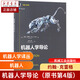 機器人學(xué)導論（原書(shū)第4版）