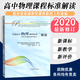 普通高中課程標(biāo)準(zhǔn)解讀 2020年修訂 語文數(shù)學(xué)英語歷史地理思想政治物理化學(xué)生物音樂體育美術(shù) 人民教育出版社 【物理】高中課程標(biāo)準(zhǔn)解讀