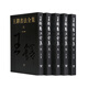王鐸書(shū)法全集（6-10卷）