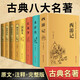 正版全套8本完整版中國古典八大名著(zhù)四大名著(zhù)原著(zhù)西游記紅樓夢(mèng)水滸傳三國演義封神演義儒林外史聊齋志異東周列國志